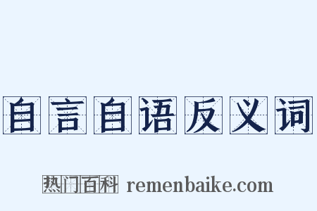 自言自语反义词是什么意思的图片